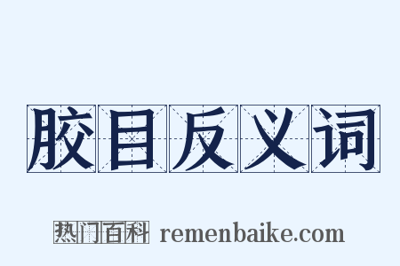 胶目反义词是什么意思的图片